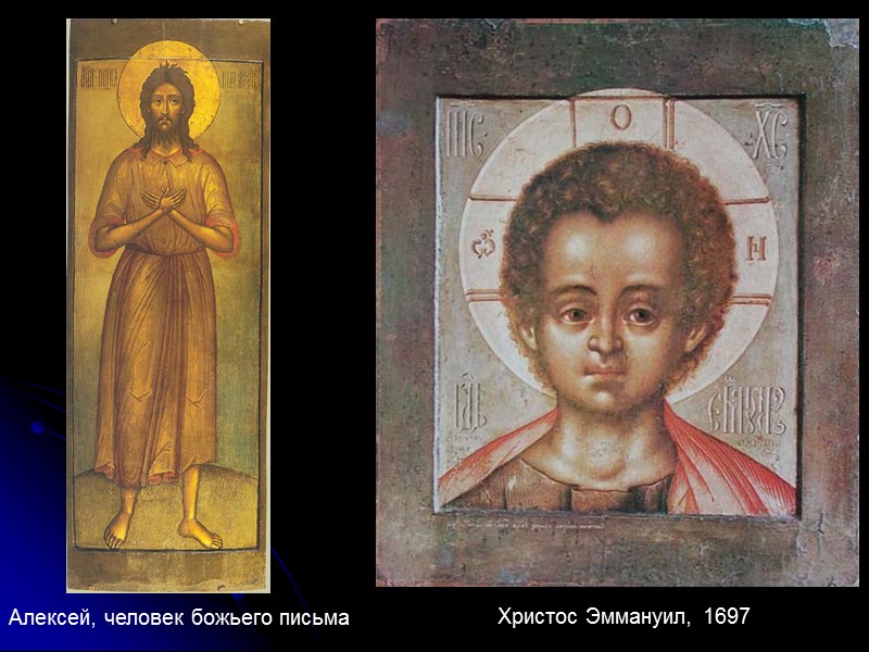 Алексей, человек божьего письма Христос Эммануил, 1697 Алексей, человек божьего письма Христос Эммануил, 1697